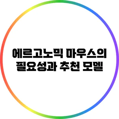 에르고노믹 마우스의 필요성과 추천 모델