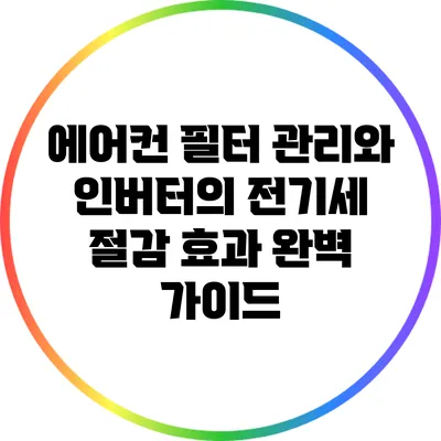 에어컨 필터 관리와 인버터의 전기세 절감 효과 완벽 가이드