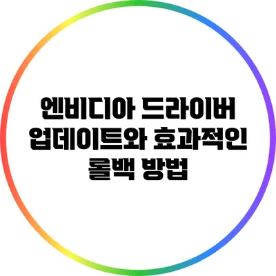 엔비디아 드라이버 업데이트와 효과적인 롤백 방법