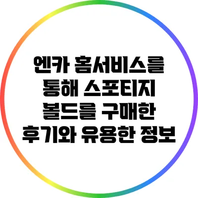 엔카 홈서비스를 통해 스포티지 볼드를 구매한 후기와 유용한 정보