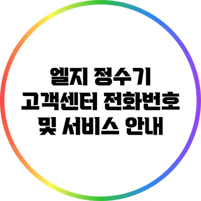 엘지 정수기 고객센터 전화번호 및 서비스 안내