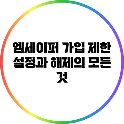 엠세이퍼 가입 제한 설정과 해제의 모든 것