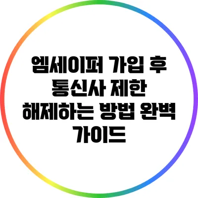 엠세이퍼 가입 후 통신사 제한 해제하는 방법 완벽 가이드