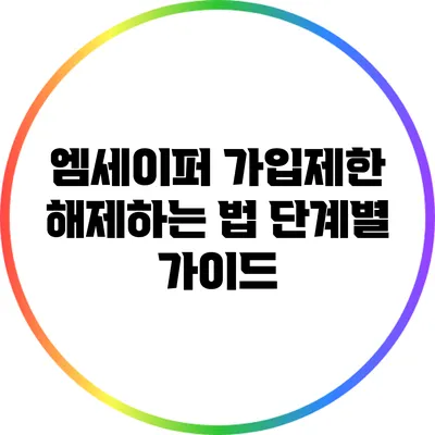 엠세이퍼 가입제한 해제하는 법: 단계별 가이드
