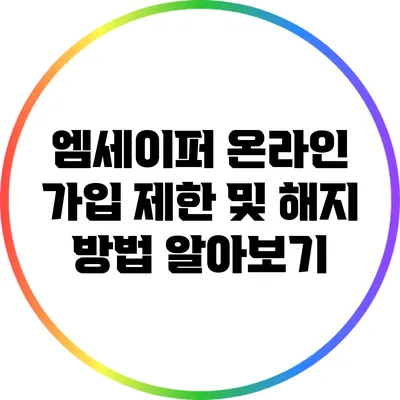 엠세이퍼 온라인 가입 제한 및 해지 방법 알아보기