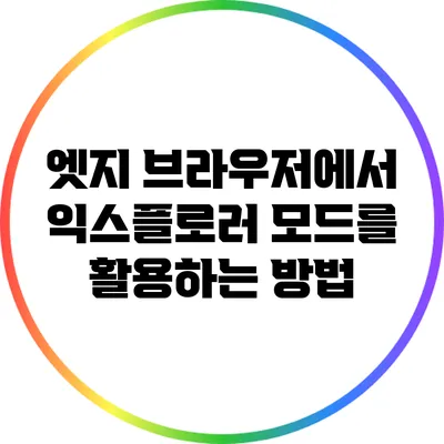 엣지 브라우저에서 익스플로러 모드를 활용하는 방법