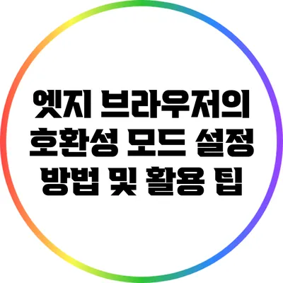 엣지 브라우저의 호환성 모드 설정 방법 및 활용 팁