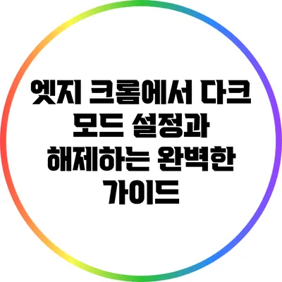 엣지 크롬에서 다크 모드 설정과 해제하는 완벽한 가이드