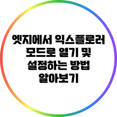 엣지에서 익스플로러 모드로 열기 및 설정하는 방법 알아보기