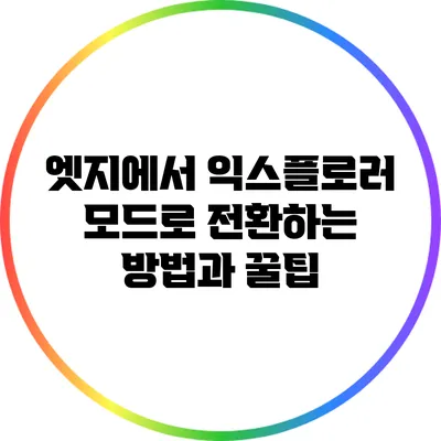 엣지에서 익스플로러 모드로 전환하는 방법과 꿀팁