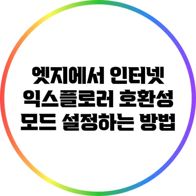 엣지에서 인터넷 익스플로러 호환성 모드 설정하는 방법