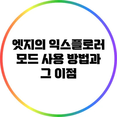 엣지의 익스플로러 모드 사용 방법과 그 이점