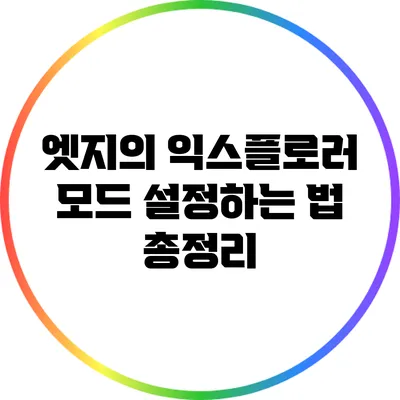 엣지의 익스플로러 모드 설정하는 법 총정리