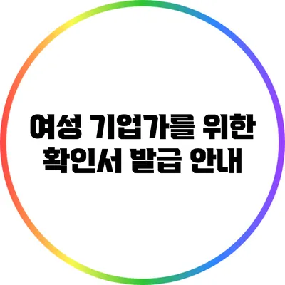 여성 기업가를 위한 확인서 발급 안내