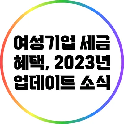 여성기업 세금 혜택, 2023년 업데이트 소식