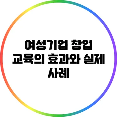 여성기업 창업 교육의 효과와 실제 사례