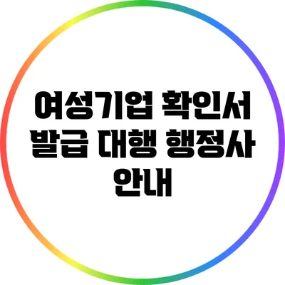 여성기업 확인서 발급 대행 행정사 안내