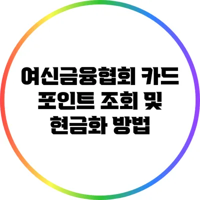 여신금융협회 카드 포인트 조회 및 현금화 방법