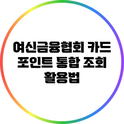 여신금융협회 카드 포인트 통합 조회 활용법