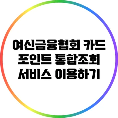 여신금융협회 카드 포인트 통합조회 서비스 이용하기