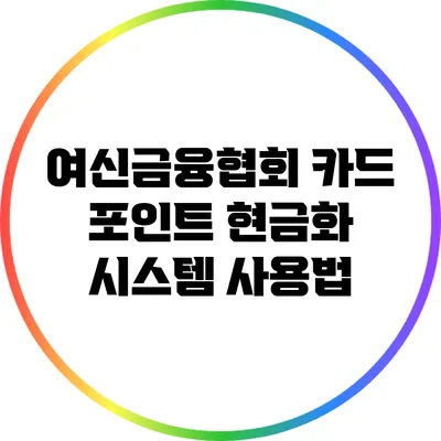 여신금융협회 카드 포인트 현금화 시스템 사용법