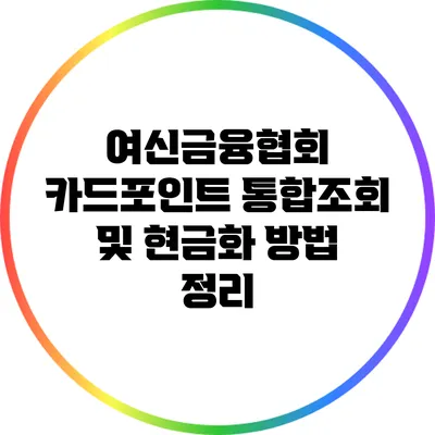 여신금융협회 카드포인트 통합조회 및 현금화 방법 정리