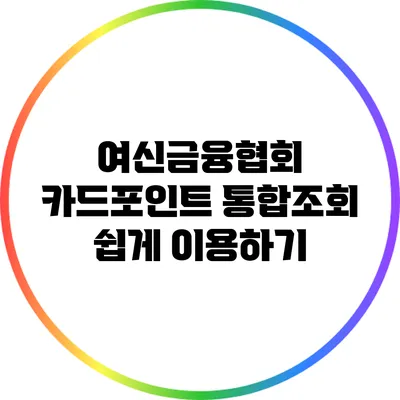 여신금융협회 카드포인트 통합조회 쉽게 이용하기