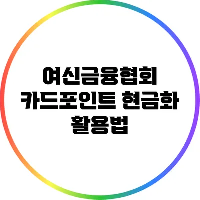 여신금융협회 카드포인트 현금화 활용법