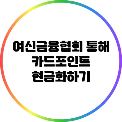 여신금융협회 통해 카드포인트 현금화하기