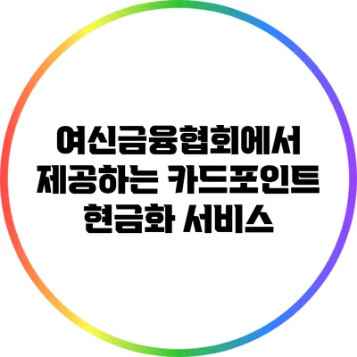 여신금융협회에서 제공하는 카드포인트 현금화 서비스