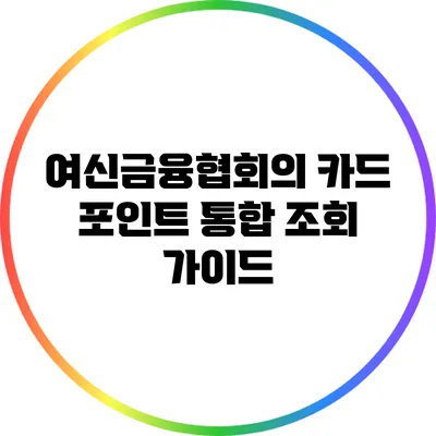 여신금융협회의 카드 포인트 통합 조회 가이드
