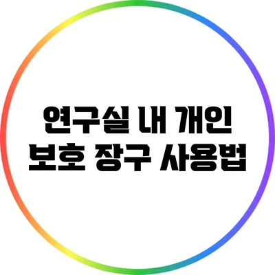 연구실 내 개인 보호 장구 사용법