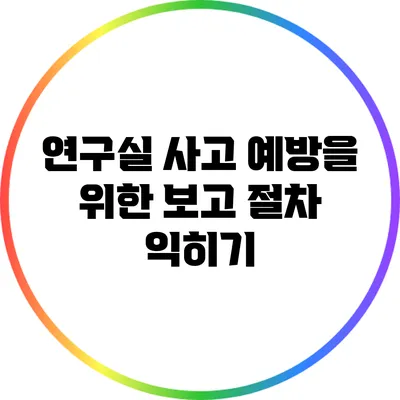 연구실 사고 예방을 위한 보고 절차 익히기