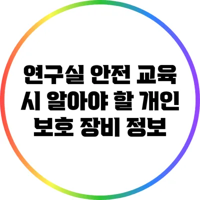 연구실 안전 교육 시 알아야 할 개인 보호 장비 정보