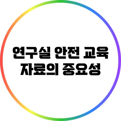 연구실 안전 교육 자료의 중요성