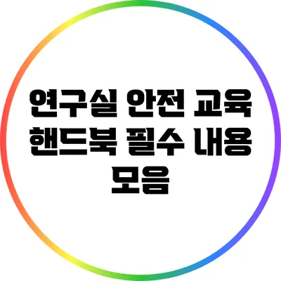 연구실 안전 교육 핸드북: 필수 내용 모음