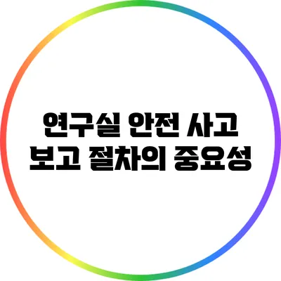 연구실 안전: 사고 보고 절차의 중요성