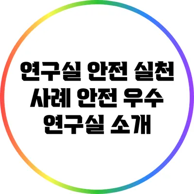 연구실 안전 실천 사례: 안전 우수 연구실 소개