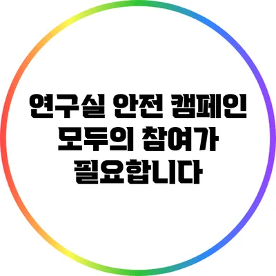연구실 안전 캠페인: 모두의 참여가 필요합니다
