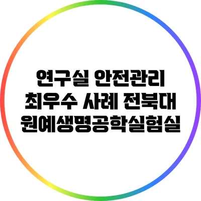연구실 안전관리 최우수 사례: 전북대 원예생명공학실험실