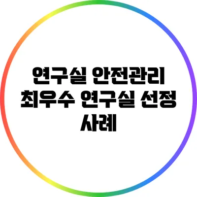 연구실 안전관리 최우수 연구실 선정 사례