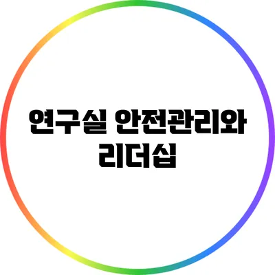 연구실 안전관리와 리더십
