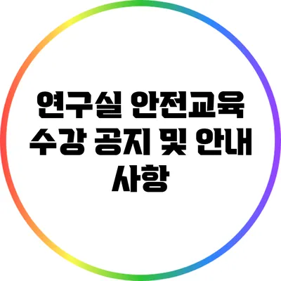 연구실 안전교육 수강 공지 및 안내 사항