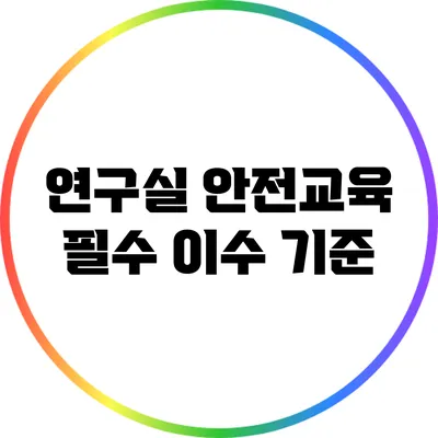 연구실 안전교육 필수 이수 기준