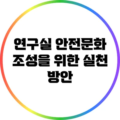연구실 안전문화 조성을 위한 실천 방안