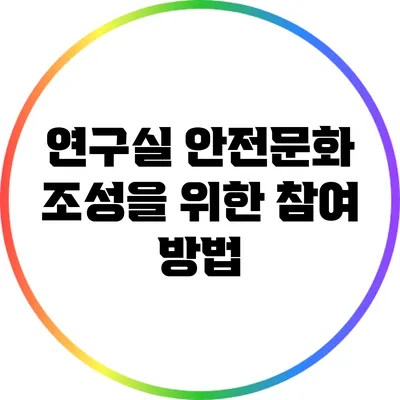 연구실 안전문화 조성을 위한 참여 방법