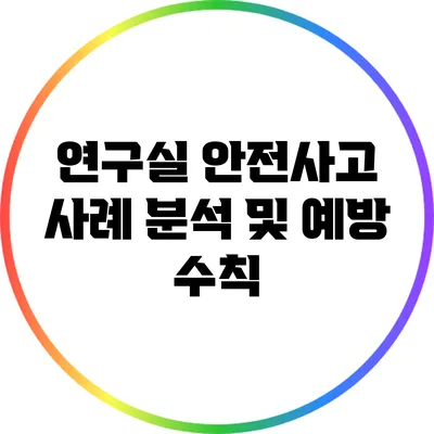 연구실 안전사고 사례 분석 및 예방 수칙