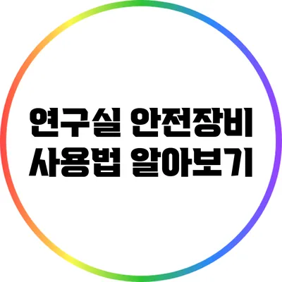 연구실 안전장비 사용법 알아보기