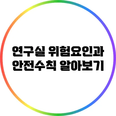 연구실 위험요인과 안전수칙 알아보기