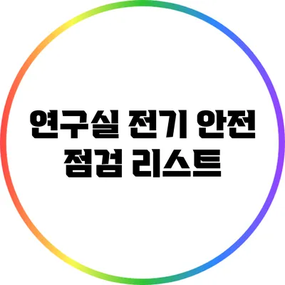 연구실 전기 안전 점검 리스트